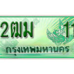 2ฒม11 กทม.